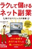 ［表紙］今すぐ使えるかんたん文庫<br>ラクして儲ける　ネット副業