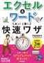 ［表紙］今すぐ使えるかんたん文庫<br>エクセル＆<wbr>ワード　あっ！と驚く快速ワザ