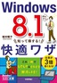 ［表紙］今すぐ使えるかんたん文庫<br>Windows 8.1　知って得する！　快適ワザ