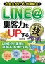 ［表紙］LINE<wbr>＠　集客力を<wbr>UP<wbr>する　コレだけ！技