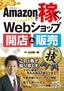 ［表紙］Amazon<wbr>で稼ぐ！ Web<wbr>ショップ開店＆<wbr>販売 コレだけ！技