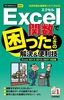 ［表紙］今すぐ使えるかんたんmini<br>Excel<wbr>関数で困ったときの解決＆<wbr>便利技<br><span clas