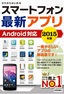 ［表紙］ゼロからはじめる<br>スマートフォン最新アプリ　Android<wbr>対応　2015<wbr>年版