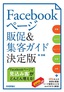 ［表紙］Facebook<wbr>ページ 販促＆<wbr>集客ガイド　決定版