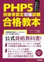 ［表紙］PHP<wbr>公式資格教科書　PHP5<wbr>技術者認定初級試験 合格教本