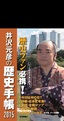 ［表紙］井沢元彦の歴史手帳<wbr>2015