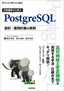 ［表紙］内部構造から学ぶ<wbr>PostgreSQL 設計・<wbr>運用計画の鉄則