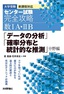 ［表紙］センター試験 完全攻略 数Ⅰ<wbr>A<wbr>・<wbr>Ⅱ<wbr>B<br>「データの分析」<wbr>「確率分布と統計的な推測」<wbr>分野編