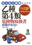 ［表紙］らくらく突破<br>改訂新版　乙種第<wbr>4<wbr>類危険物取扱者　合格テキスト