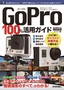 ［表紙］GoPro 100<wbr>％活用ガイド<br><span clas