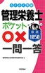 ［表紙］らくらく突破　管理栄養士<wbr>【ポケット○× 一問一答】<wbr>厳選<wbr>1050