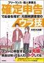 ［表紙］フリーランス＆<wbr>個人事業主　確定申告でお金を残す！元国税調査官のウラ技