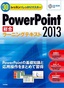 ［表紙］30<wbr>レッスンでしっかりマスター　PowerPoint 2013<wbr>［総合］<wbr>ラーニングテキスト