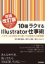 ［表紙］10<wbr>倍ラクする<wbr>Illustrator<wbr>仕事術<wbr>【増強改訂版】<wbr>CS5/<wbr>CS6/<wbr>CC/<wbr>CC2014<wbr>対応<br><span clas