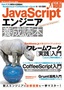 ［表紙］JavaScript<wbr>エンジニア養成読本<br><span clas