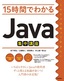 ［表紙］15<wbr>時間でわかる<wbr>Java<wbr>集中講座