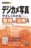 ［表紙］今すぐ使えるかんたんmini<br>デジカメ写真　やさしくわかる　整