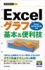 ［表紙］今すぐ使えるかんたんmini<br>Excel<wbr>グラフ 基本＆<wbr>便利技<br><span clas