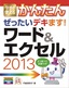 ［表紙］今すぐ使えるかんたん<br>ぜったいデキます！ ワード＆<wbr>エクセル 2013