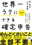 ［表紙］世界一ラクにできる確定申告<br><span clas