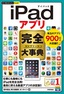 ［表紙］今すぐ使えるかんたんPLUS+<br>iPad<wbr>アプリ　完全大事典