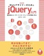 ［表紙］改訂版　Web<wbr>デザイナーのための<wbr>jQuery<wbr>入門