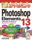 ［表紙］今すぐ使えるかんたん<br>Photoshop Elements 13