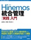 ［表紙］Hinemos 統合管理<wbr>［実践］<wbr>入門