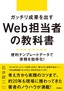 ［表紙］ガッチリ成果を出す<wbr>Web<wbr>担当者の教科書<br><span clas