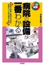 ［表紙］病院の設備が一番わかる