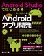 ［表紙］Android Studio<wbr>ではじめる 簡単<wbr>Android<wbr>アプリ開発