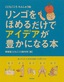 ［表紙］リンゴをほめるだけでアイデアが豊かになる本<br><span clas