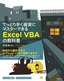 ［表紙］てっとり早く確実にマスターできる Excel VBA<wbr>の教科書