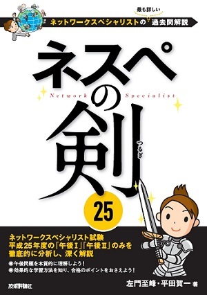 ネスペの剣 25−ネットワークスペシャリストの最も詳しい過去問解説