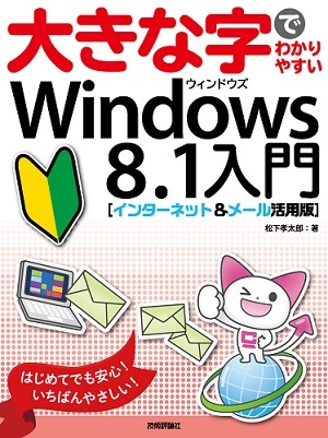 大きな字でわかりやすい　Windows 8.1入門［インターネット＆メール活用版］