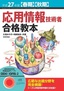 ［表紙］平成<wbr>27<wbr>年度<wbr>【春期】<wbr>【秋期】<wbr>応用情報技術者 合格教本