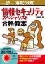 ［表紙］平成<wbr>27<wbr>年度<wbr>【春期】<wbr>【秋期】<wbr>情報セキュリティスペシャリスト合格教本