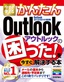 ［表紙］今すぐ使えるかんたん<br>Outlook<wbr>の困った！を今すぐ解決する本<br><span clas