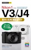 ［表紙］今すぐ使えるかんたんmini<br>Nikon 1 V3 / J4　基本＆<wbr>応用 撮影ガイド