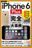 ［表紙］今すぐ使えるかんたんPLUS+<br>iPhone 6 Plus　完全大事典