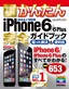 ［表紙］今すぐ使えるかんたん<br>iPhone 6/<wbr>6 Plus 完全ガイドブック 困った解決＆<wbr>便利技