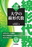 ［表紙］1冊でマスター<br>大学の線形代数