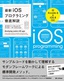 ［表紙］最新<wbr>iOS<wbr>プログラミング徹底解説