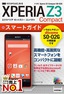 ［表紙］ゼロからはじめる<br>ドコモ Xperia Z3 Compact SO-02G スマートガイド