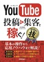 ［表紙］YouTube　投稿＆<wbr>集客で稼ぐ！　コレだけ！技