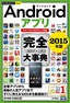 ［表紙］今すぐ使えるかんたんPLUS+<br>Android<wbr>アプリ　完全大事典　2015<wbr>年版<br><span clas