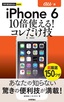 ［表紙］今すぐ使えるかんたんmini<br>iPhone 6　10<wbr>倍使える！　コレだけ技　au<wbr>版