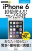 ［表紙］今すぐ使えるかんたんmini<br>iPhone 6　10<wbr>倍使える！　コレだけ技　SoftBank<wbr>版