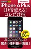 ［表紙］今すぐ使えるかんたんmini<br>iPhone 6 Plus　10<wbr>倍使える！　コレだけ技　docomo<wbr>版