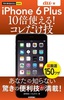 ［表紙］今すぐ使えるかんたんmini<br>iPhone 6 Plus　10<wbr>倍使える！　コレだけ技　au<wbr>版